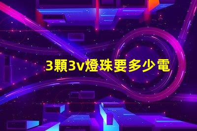 3顆3v燈珠要多少電 36顆3V燈珠是多少W